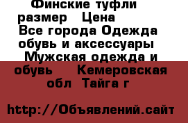 Финские туфли 44 размер › Цена ­ 1 200 - Все города Одежда, обувь и аксессуары » Мужская одежда и обувь   . Кемеровская обл.,Тайга г.